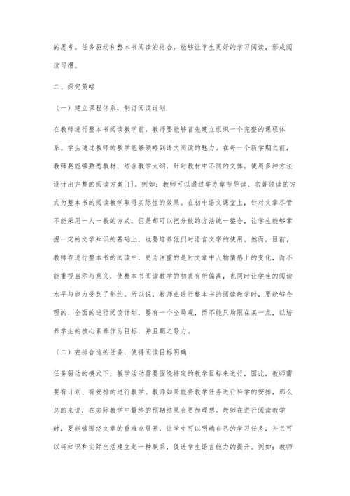 任务驱动下的初中语文整本书阅读教学探究.docx