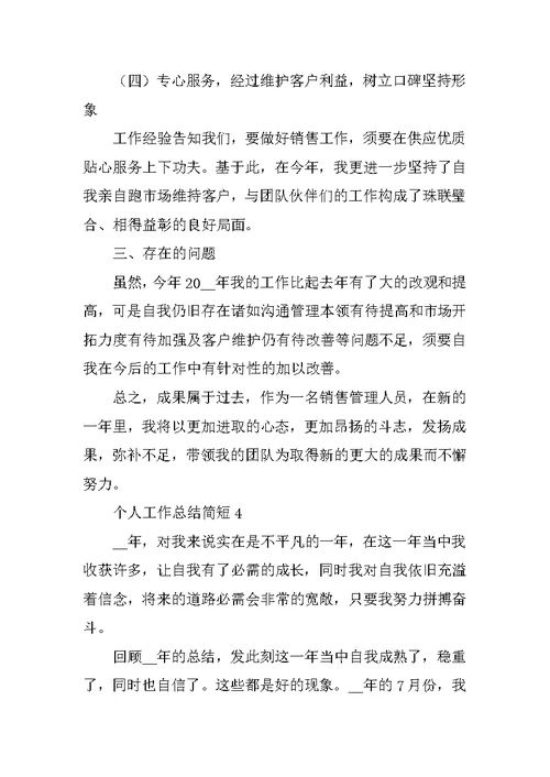 2022年个人工作总结简短范文10篇