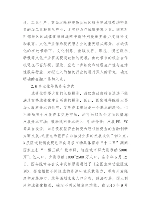 城镇化发展现状及金融产品切入点论文.docx
