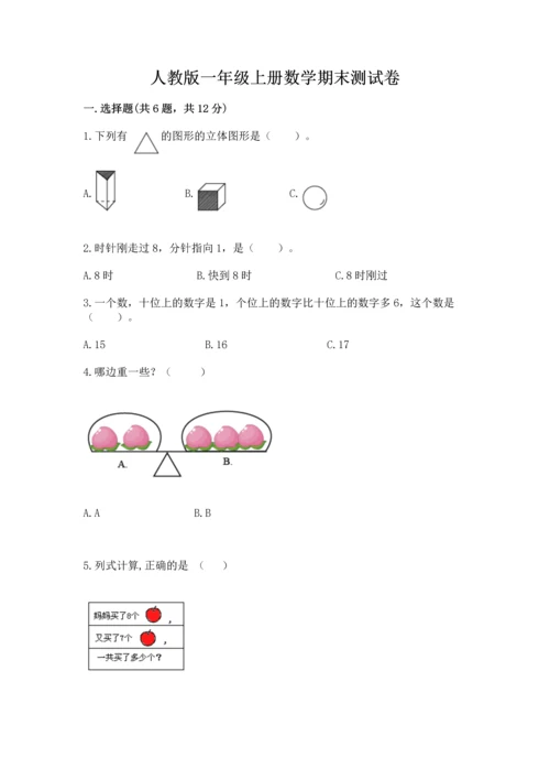 人教版一年级上册数学期末测试卷附答案（完整版）.docx