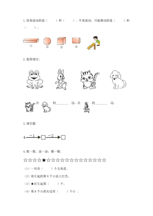 人教版一年级上册数学期中测试卷及参考答案（轻巧夺冠）.docx