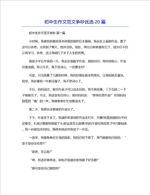 初中生作文范文争吵优选20篇