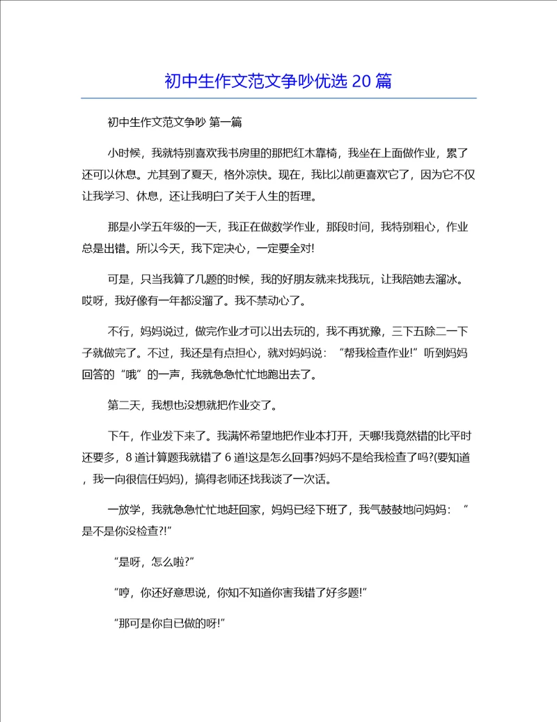 初中生作文范文争吵优选20篇