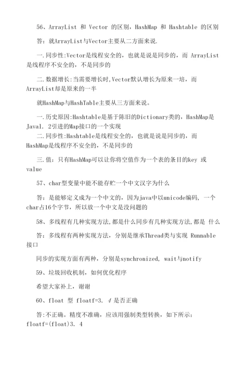 Java面试题集锦1：基础知识-管理资料.docx