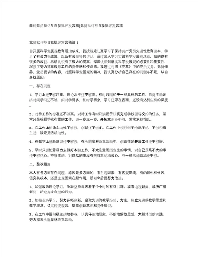 教师党员批评与自我批评发言稿党员批评与自我批评发言稿