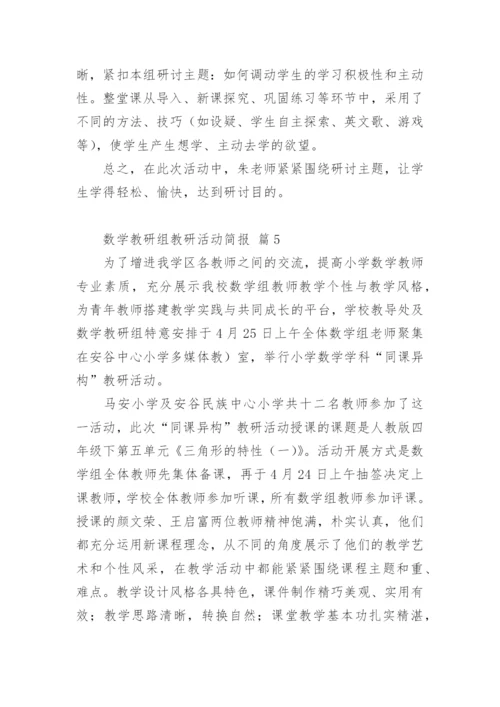 数学教研组教研活动简报.docx