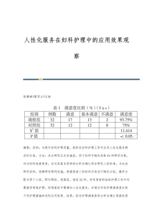 人性化服务在妇科护理中的应用效果观察.docx