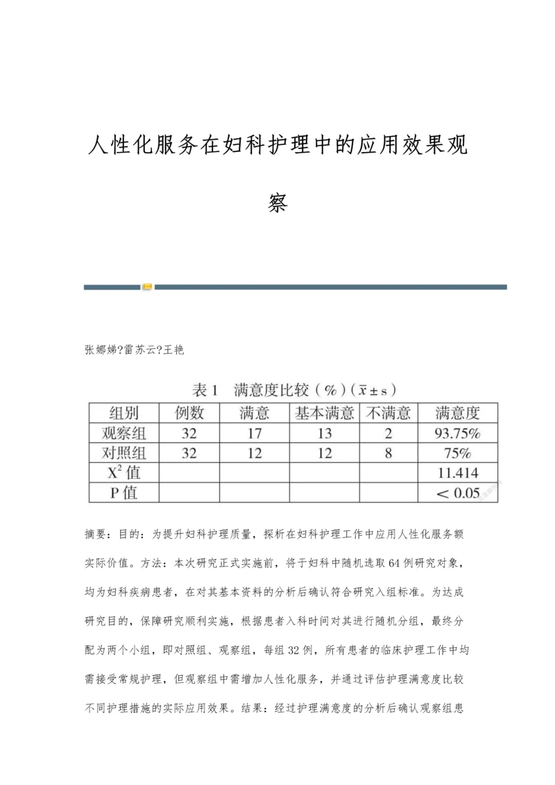 人性化服务在妇科护理中的应用效果观察.docx