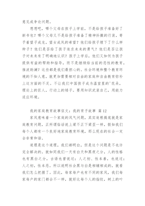 我的家庭教育故事征文：我的育子故事.docx