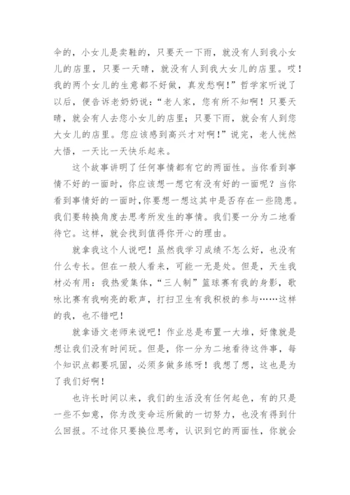 换位思考议论文精选.docx