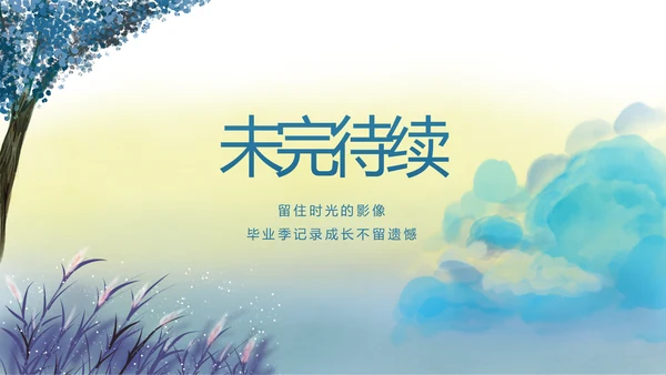 致青春毕业季青春毕业纪念册PPT