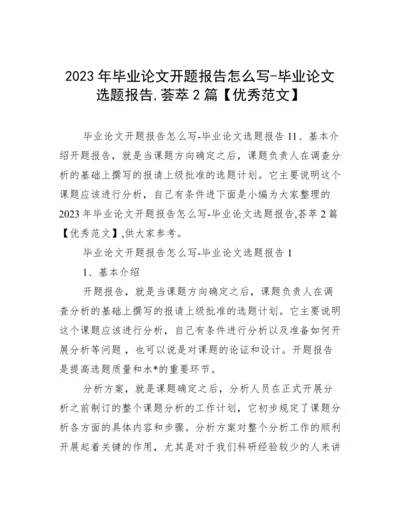 2023年毕业论文开题报告怎么写-毕业论文选题报告,荟萃2篇【优秀范文】.docx