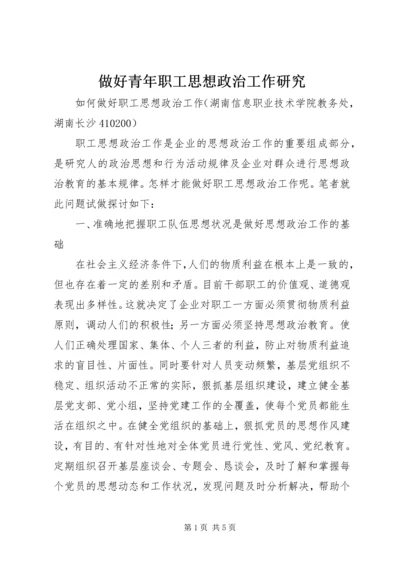 做好青年职工思想政治工作研究 (2).docx