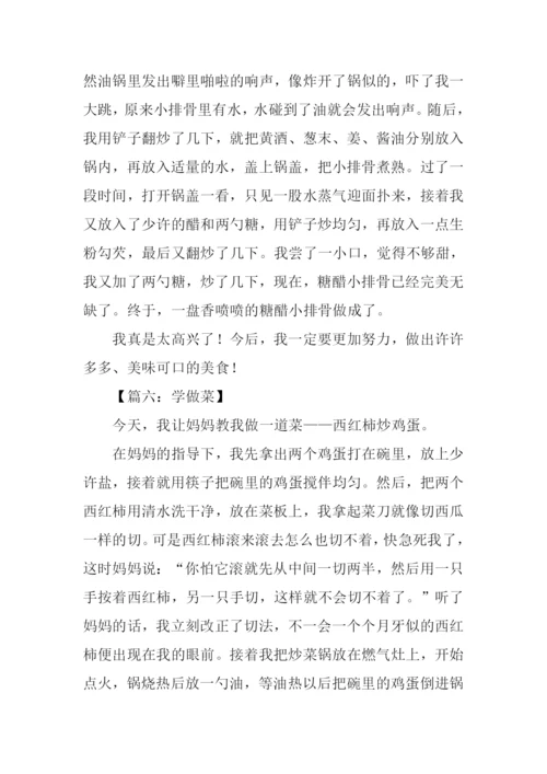 学烧菜作文0.docx