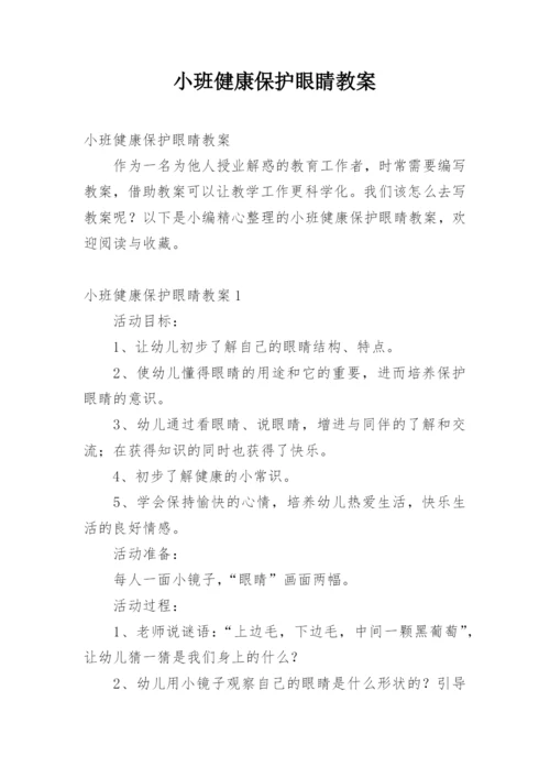 小班健康保护眼睛教案.docx