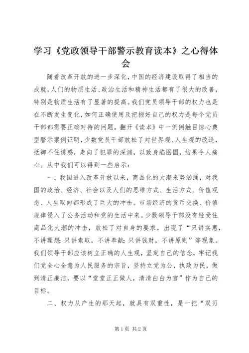 学习《党政领导干部警示教育读本》之心得体会 (2).docx