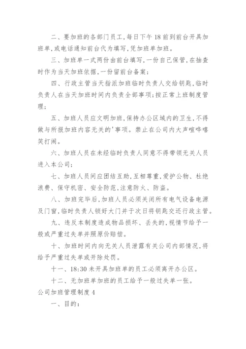 公司加班管理制度.docx