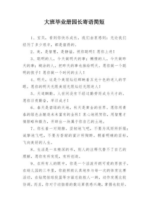 大班毕业册园长寄语简短.docx