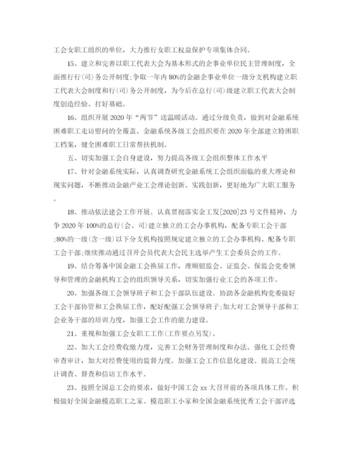 精编之金融工会工作计划书ppt.docx
