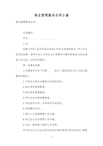 商业管理服务合同5篇.docx