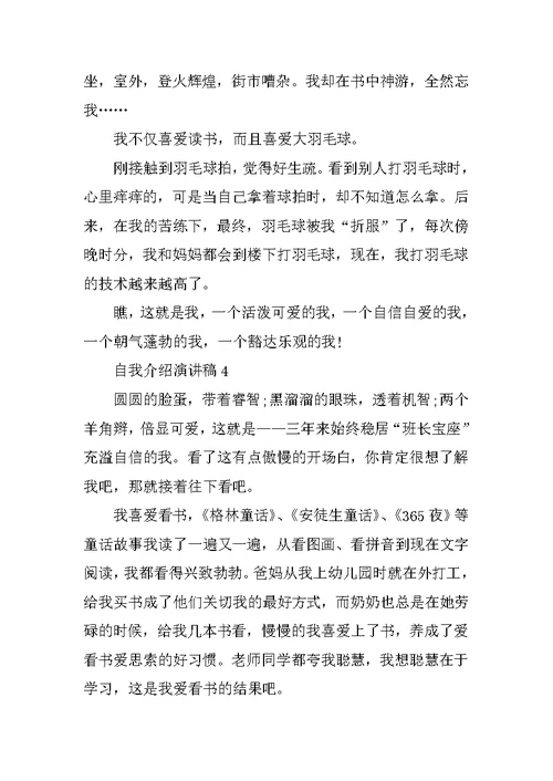小学生自我介绍演讲稿精选合集