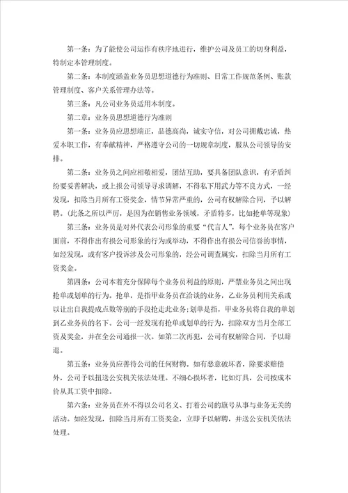 业务员薪酬管理制度参考5份