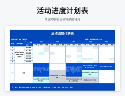 简约风活动进度计划表