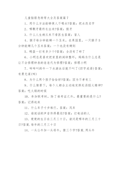 儿童脑筋急转弯大全及答案精选.docx