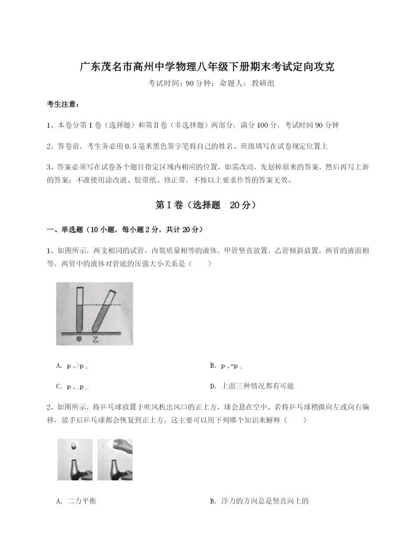 强化训练广东茂名市高州中学物理八年级下册期末考试定向攻克试卷（含答案详解）.docx