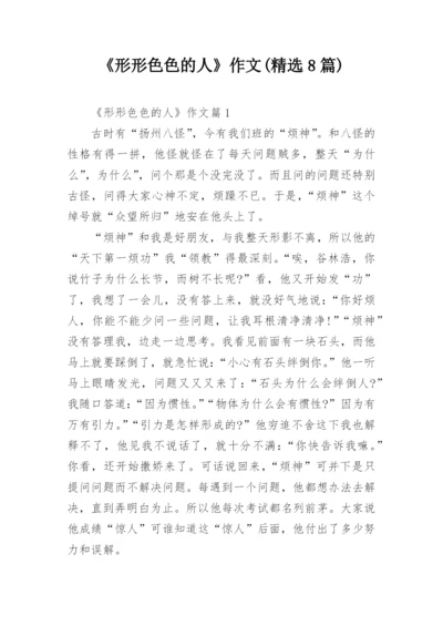 《形形色色的人》作文(精选8篇).docx