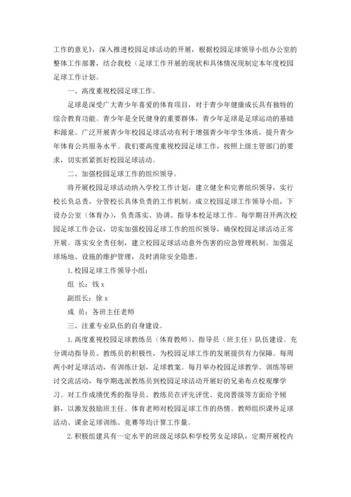 校园足球工作计划.docx