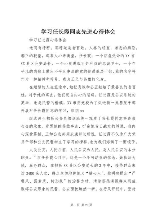 学习任长霞同志先进心得体会.docx