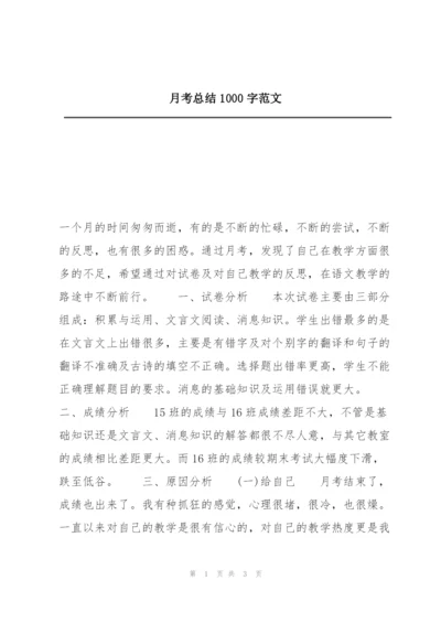 月考总结1000字范文.docx