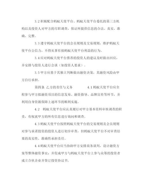 精编之股权众筹投资服务协议众筹平台居间服务协议).docx