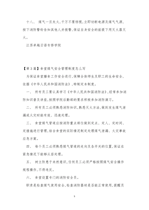 食堂煤气安全管理制度3篇.docx