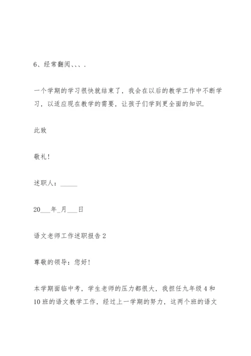 语文老师工作述职报告.docx