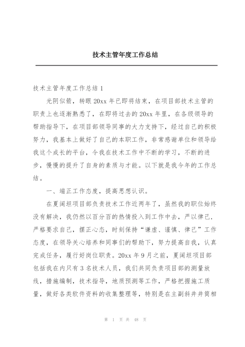 技术主管年度工作总结.docx