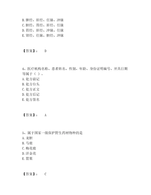 中药学类之中药学师题库大全带答案B卷