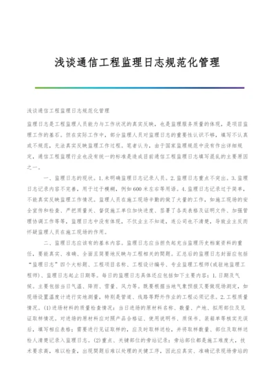 浅谈通信工程监理日志规范化管理.docx