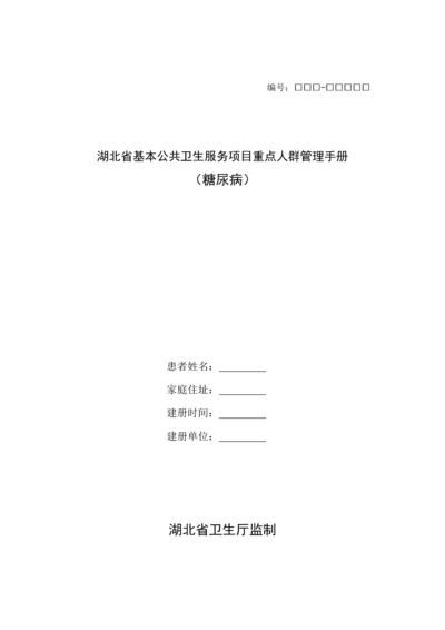 湖北省基本公共卫生服务重点人群管理标准手册糖尿病.docx