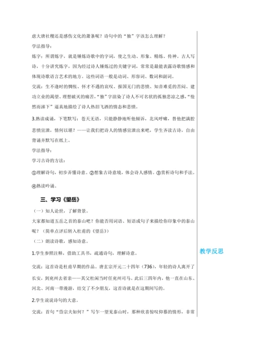 第五单元 21 古代诗歌五首 第1课时 教学详案