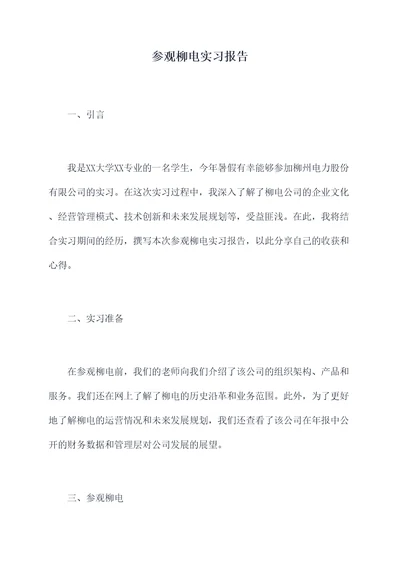 参观柳电实习报告