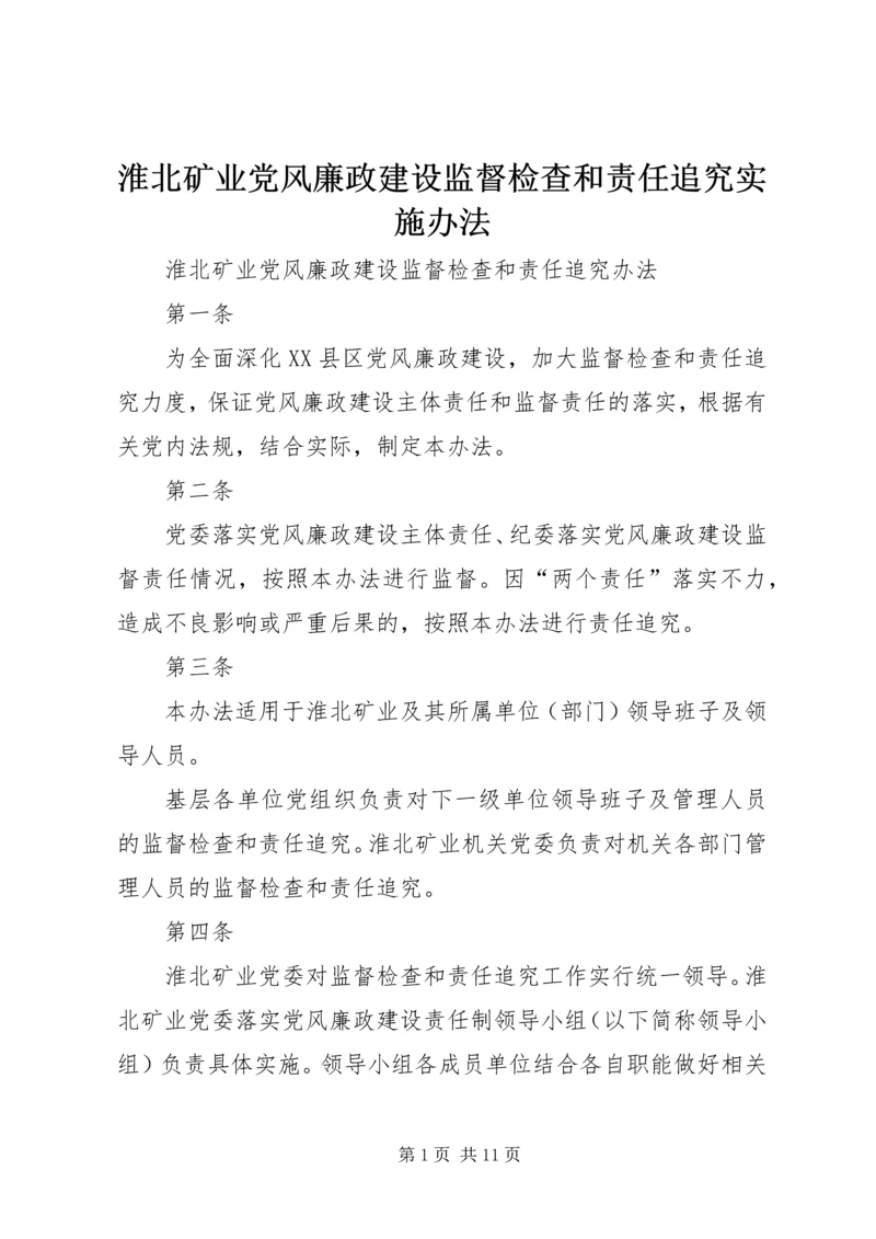 淮北矿业党风廉政建设监督检查和责任追究实施办法.docx