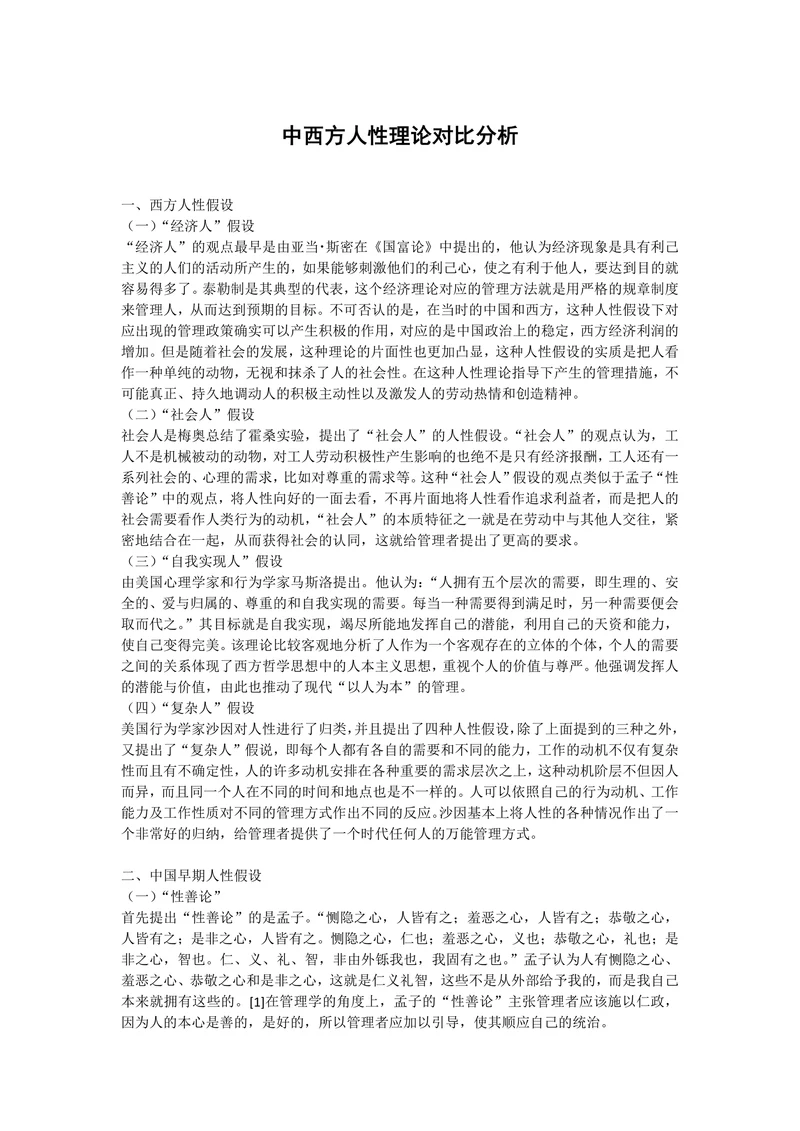 中西方人性理论对比分析