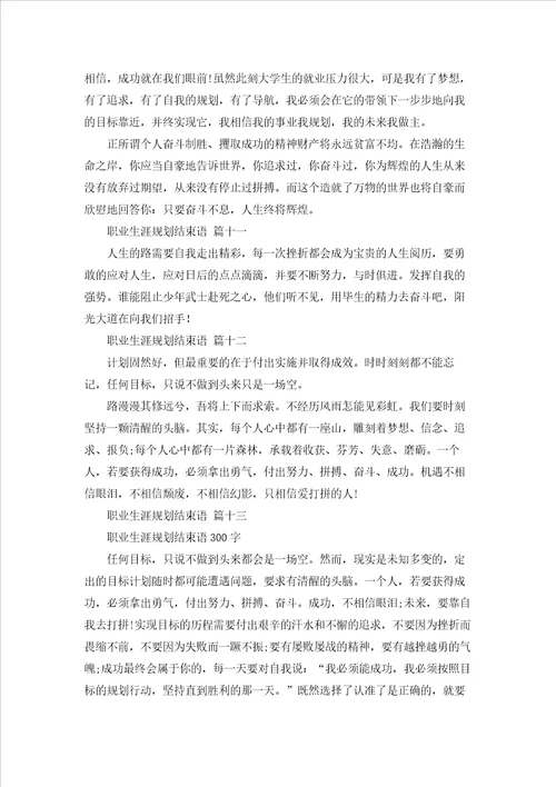 职业生涯规划结束语20篇