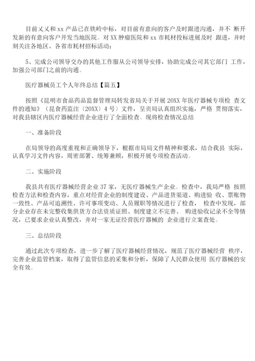 医疗器械员工个人年终总结.docx