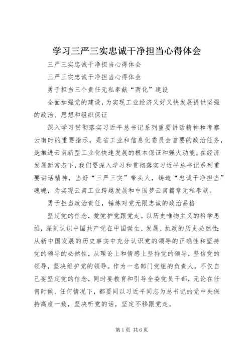 学习三严三实忠诚干净担当心得体会 (5).docx