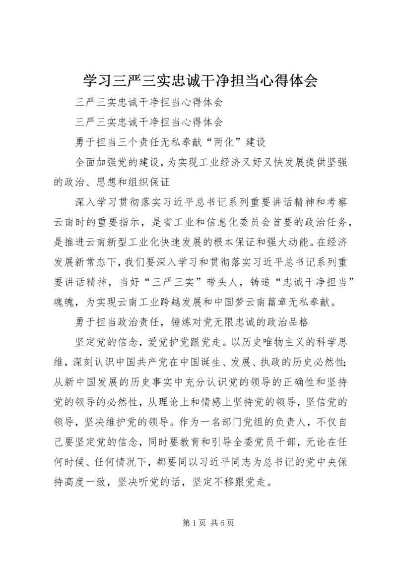 学习三严三实忠诚干净担当心得体会 (5).docx