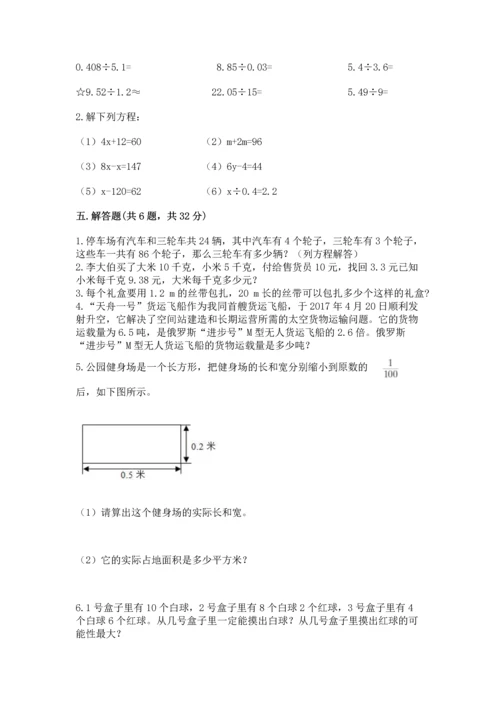 人教版数学五年级上册期末考试试卷1套.docx