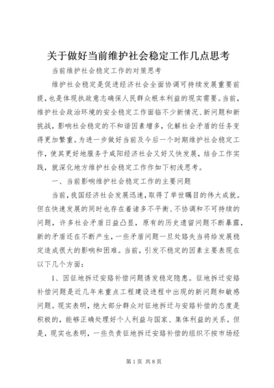 关于做好当前维护社会稳定工作几点思考 (3).docx